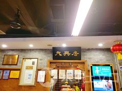 -天兴居(鲜鱼口街店)