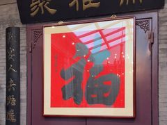 -卫鼎轩·曹公馆(鼓楼店)
