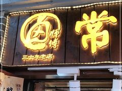 门面-卤师傅常德酱板鸭三十年老店