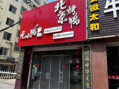 门面-元小鸭(李村公园店)