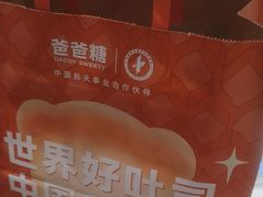-爸爸糖手工吐司(上海五角场万达店)
