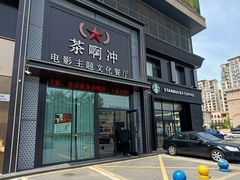 -茶啊冲电影主题文化餐厅(TOUCH12街店)