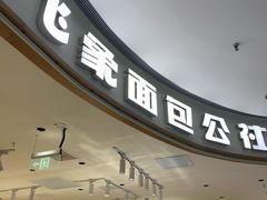 -小飞象面包公社(珠江路金鹰店)