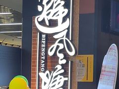 -避风塘(五角场店)