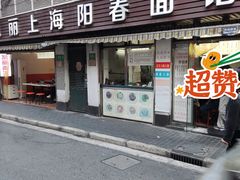 门面-凯丽上海阳春面馆(德仁里店)