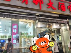 -光明邨大酒家(淮海路店)