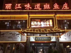 -丽江味道斑鱼庄(建设路店)