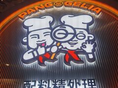 -胖哥俩肉蟹煲(杭州下沙学林街店)