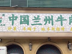 -中国传统牛肉面(鸟巢店)