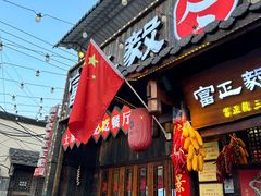 -富正毅三下锅·湘西韵味(天门山索道店)