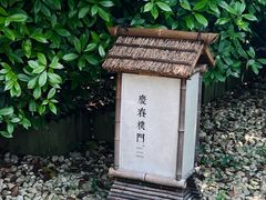 -庆春朴门