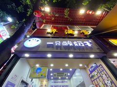 门面-一只酸奶牛(八一路店)