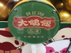 -大鸽饭(岗顶店)