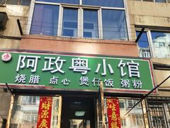 门面-阿政粤小馆(中央大街店)