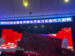 -南风大剧院莎梦二人转剧场