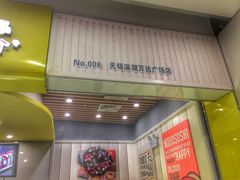 门面-n多寿司(滨湖万达广场店)