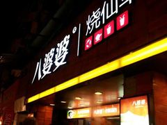 门面-八婆婆烧仙草(中山路店)