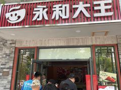 门面-永和大王(小厨·东四十条店)