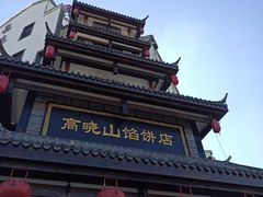 -高晓山馅饼店(牛庄百年店)