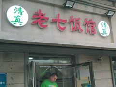 门面-老七饭馆(光荣道总店)