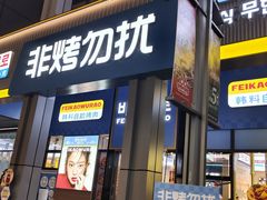 -非烤勿扰韩料自助烤肉(松山湖万科店)