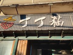 -丁丁猫重庆小面(徐州路店)