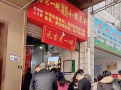 -元吉老一碗小锅米线(胜利广场店)
