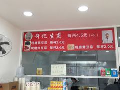 -许记生煎(遵义路店)