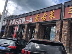 门面-老舅老蒙肉饼非遗店(一店)