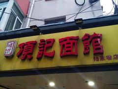 门面-项记面馆(明瓦廊店)