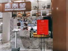 门面-鼎鼎香·港式火锅(北京SKP店)