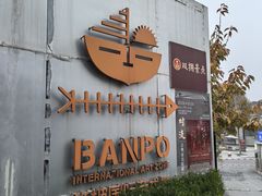 -半坡国际艺术区