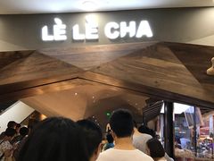 -LELECHA乐乐茶(上海五角场万达广场店)