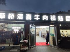 -草桥清真牛肉锅贴扁食店
