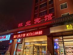 -吉林省林业宾馆-餐厅