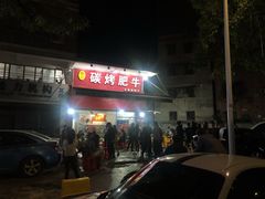 门面-旺记碳烤肥牛(总店)