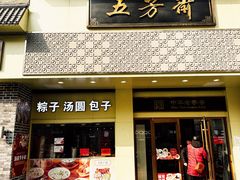 -五芳斋(中山大道总店)