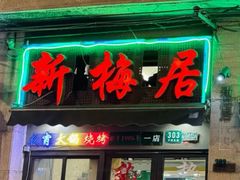 -新梅居(宁海东路店)
