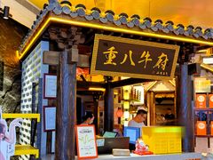 -重八牛府之小有名气(大望路店)