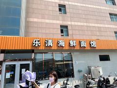 -乐清海鲜面馆(服装城店)