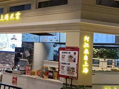 -阿三生煎(盛华里店)
