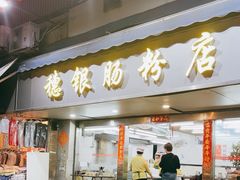 -穗银肠粉店(东川路店)