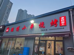 -鲁C·尚小炉·淄博烧烤(市北店)