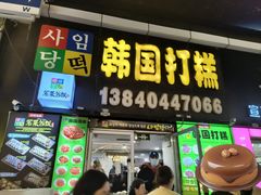 -师任堂韩式食品(总店)