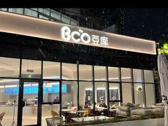 门面-Bco豆库(雨花客厅店)