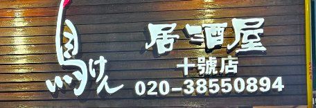 -鸟剑居酒屋(林和东路店)