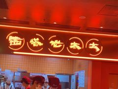 -西塔老太太泥炉烤肉(苏州大悦城店)