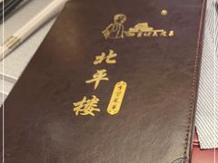 -北平楼·烤鸭·北京菜(牡丹园店)