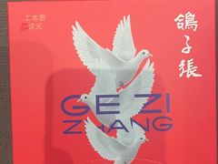 -鸽子张·家宴(黄辛庄旗舰店)