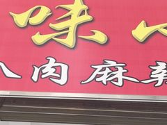 -龙树园麻辣米线